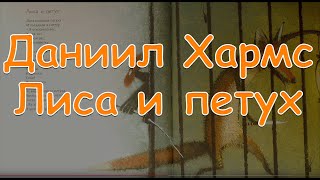 Даниил Хармс "Лиса и петух" Веселые стихи Baby Book Аудиокнига