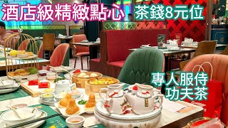 飲茶好去處 小點10元 免加一 全日有得食點心 深圳美食 專人沖泡功夫茶 同場加影 深圳夜市美食街荔枝柴燒雞 即興租深圳酒店怎樣最優惠 深圳飲茶 深圳中式酒樓 深圳粵菜 光明藍鯨世界 深圳悦得闲