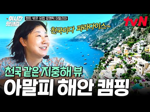 [#텐트밖은유럽로맨틱이탈리아] 그야말로 절경🌟 에메랄드빛 바다와 절벽 위 텐트에서 즐기는 파라다이스 맛 캠핑♡