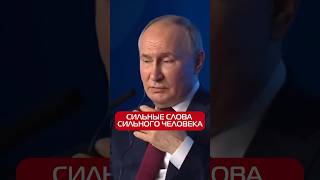 Сильные Слова Сильного Человека #Путин #Президент #Мир