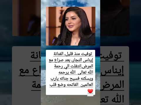 توفيت منذ قليل الفنانة إيناس النجار بعد صراع مع المرض السعوديه العراق معلومات الجزاير ترند