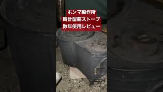 【薪ストーブ】ホンマ製作所の黒塗り時計型薪ストーブの買って良かった点、後悔した点。【冬キャンプ】