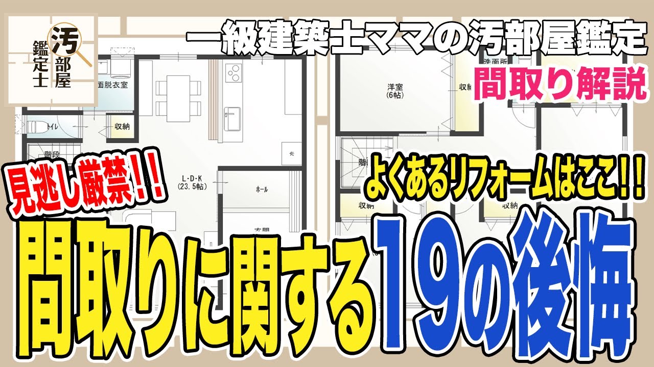 【間取り】現役建築士がこっそり教える間取りの後悔ポイントと後悔理由19選【新築】 - YouTube
