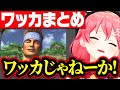 【ソウルキャリバー】ワッカはいつも傍にいるさくらみこ まとめwwww【さくらみこ みこち ホロライブ 切り抜き】
