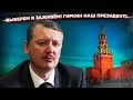 Он заменит Путина? Стрелков-Гиркин идёт на выборы, чтобы поднять Россию с колен…