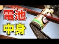 【衝撃】電池を切ったら中身が凄かった！