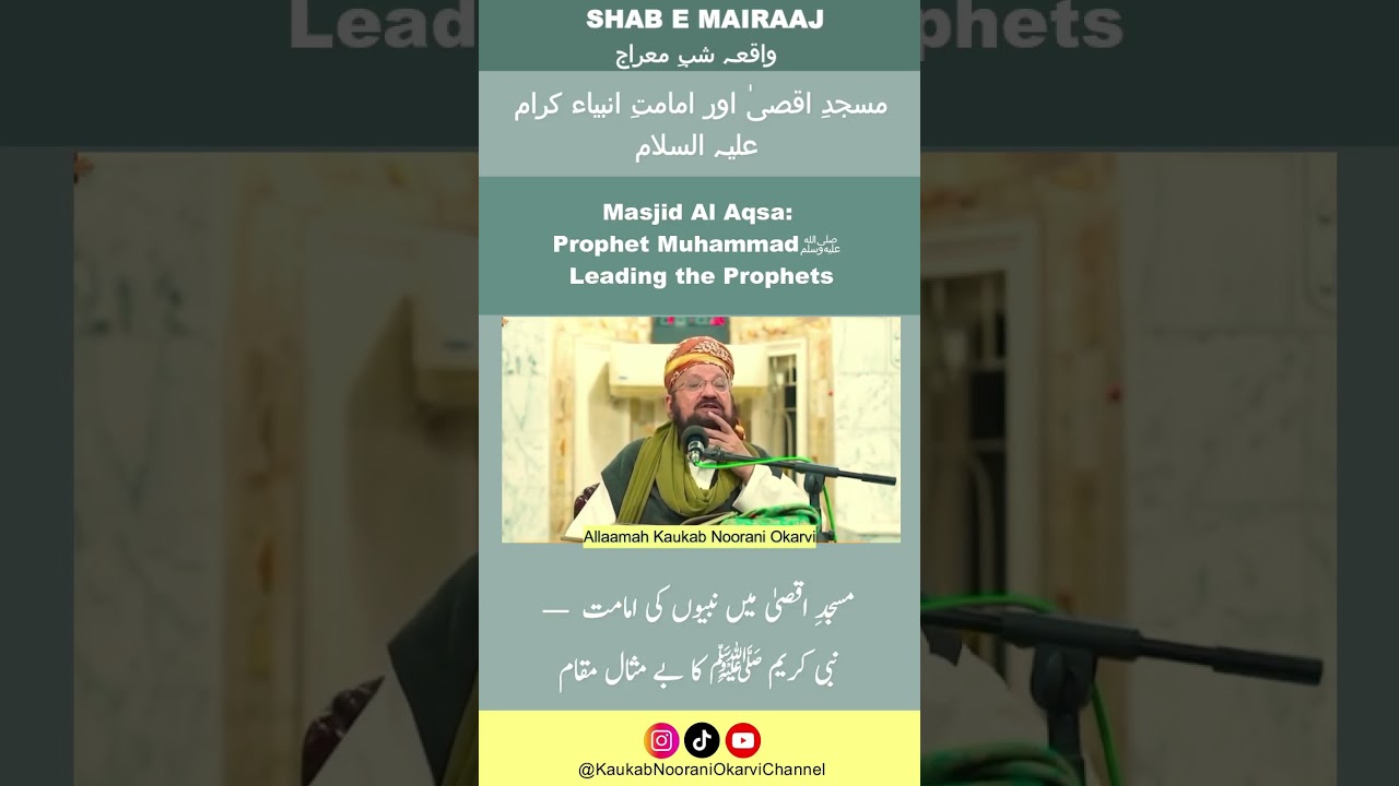 Masjid Al Aqsa: Prophet Muhammadﷺ Leading the Prophetsمسجد اقصیٰ اور امامتِ انبیاء کرام علیہ السلام