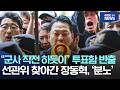 “군사 작전 하듯이” 투표함 반출.. 선관위 찾아간 장동혁, '분노'