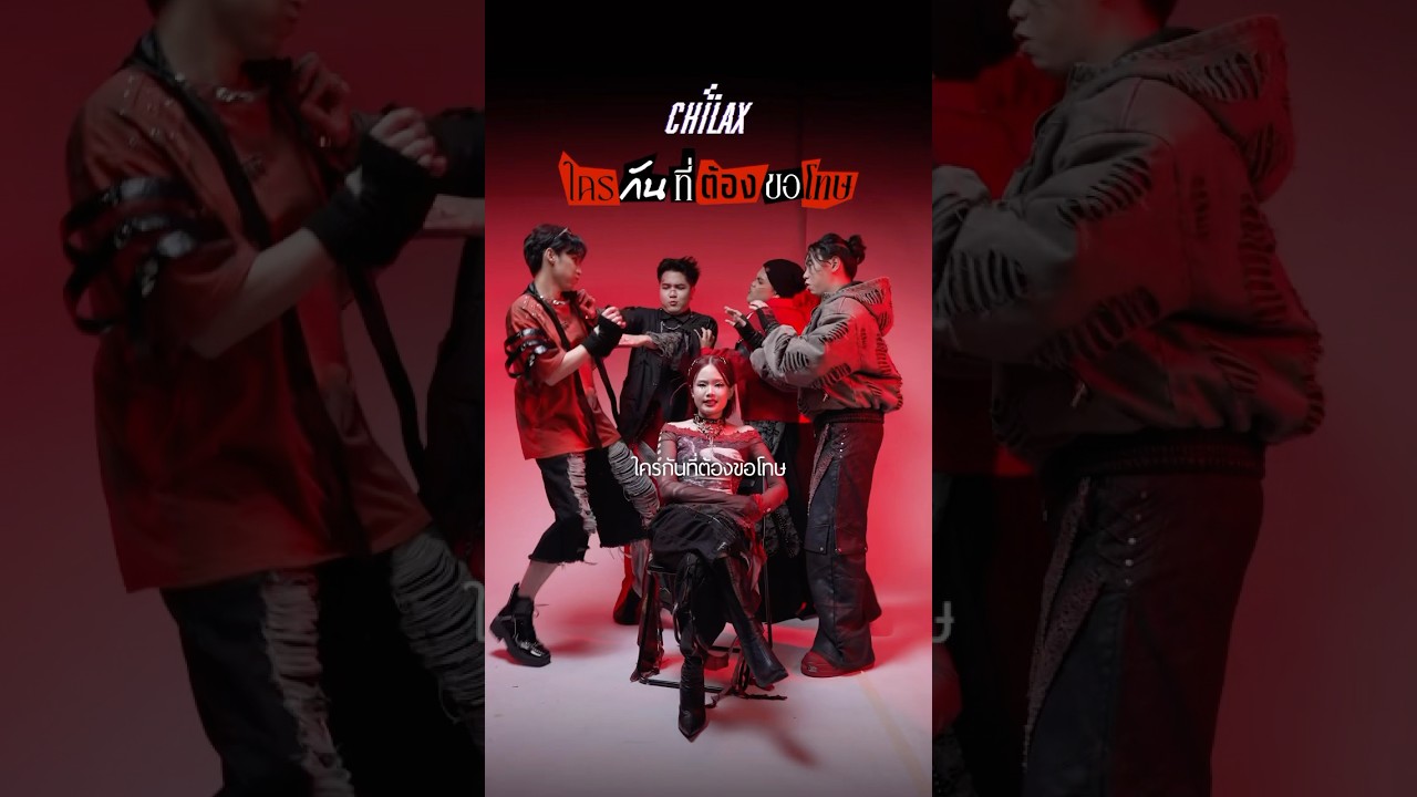 ฟังจบบั้มยัง จะตีกันตายละนะ! #ใครกันที่ต้องขอโทษ #ChilaxBand #Whatalife #newmusic