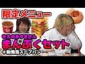 【お得な限定メニュー】もえあずさんのまんぷくセット＋新発売スープパンを食べてみた!!