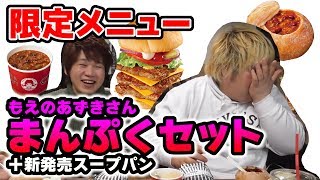 【お得な限定メニュー】もえあずさんのまんぷくセット＋新発売スープパンを食べてみた!!