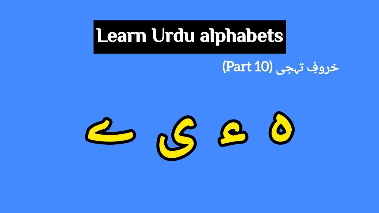 Easy Urdu | Learn Urdu Alphabets | Part 10: (ہ، ء، ی، ے) - YouTube