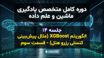 قسمت 80 - الگوریتم XGBoost (مثال پیش‌بینی کنسلی رزرو هتل) - قسمت سوم