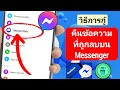 วิธีการกู้คืนข้อความที่ถูกลบบน Messenger (อัปเดต 2024) | กู้คืนแชทที่ถูกลบใน Messenger