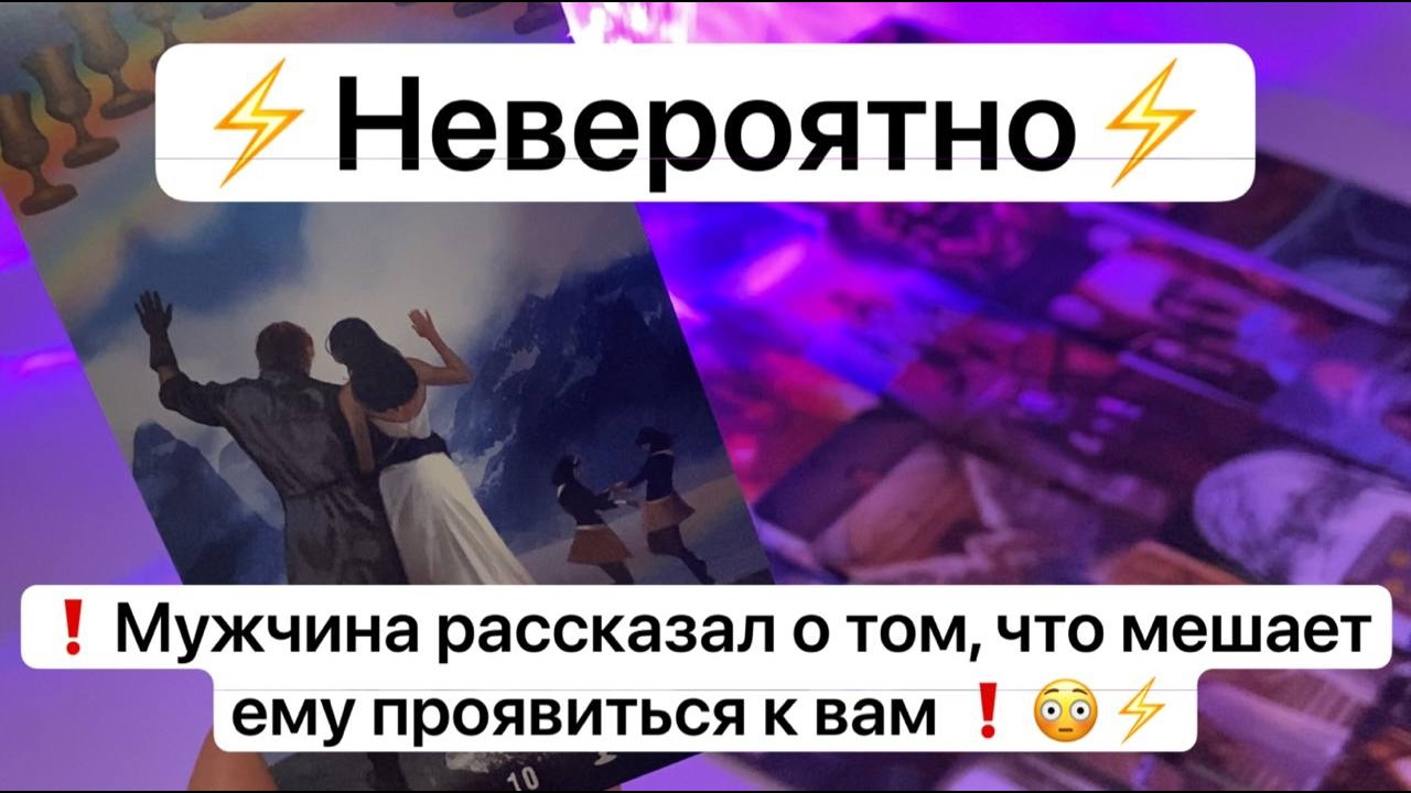 ⚡️Невероятно⚡️❗️Мужчина рассказал о том, что мешает ему проявиться к вам ❗️😳⚡️