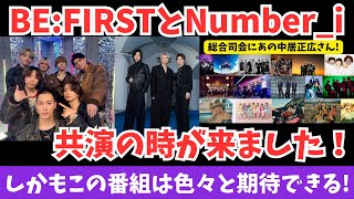 ついにBE:FIRSTとNumber_iの共演の時が来た！しかもこの番組は色々と期待できる！