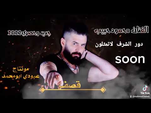 حالات قصف محمودحبيب