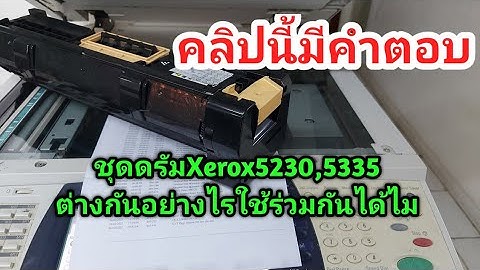 ชุดดรัมXerox5230,5335ต่างกันอย่างไร