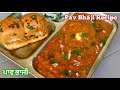 ਬਜਾਰ ਵਰਗੀ ਪਾਵ ਭਾਜੀ ਬਣਾਉਣ ਦਾ ਤਰੀਕਾ❤️| पाव भाजी रेसिपी | Mumbai Style Pav Bhaji Recipe
