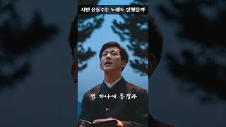 시인 윤동주는 노래도 잘했을까 #시인 #윤동주 #시 #별헤는밤 #한국 #korean #남자 #분위기있는 #노래 #음악 #감성발라드 #shorts