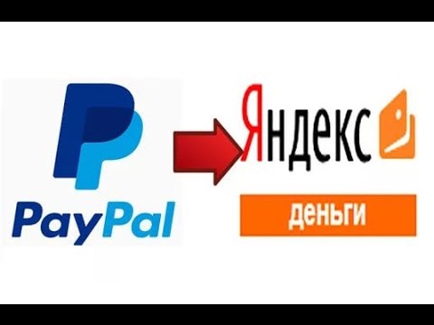 Как перевести деньги с Paypal на Яндекс Деньги? (Обмен Paypal на Яндекс)