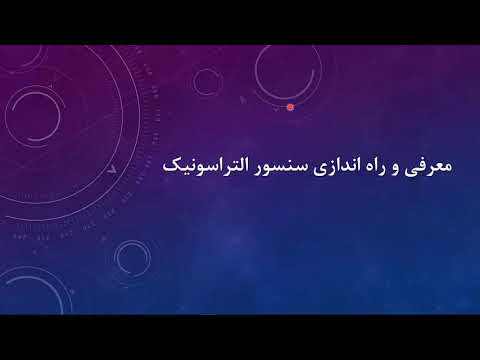 معرفی و راه اندازی سنسور آلتراسونیک