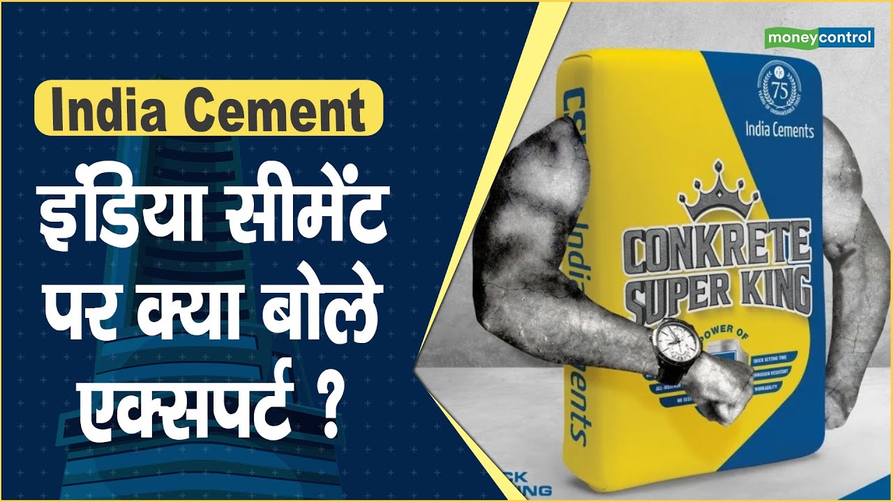 India Cement Share Price इंडिया सीमेंट पर क्या बोले एक्सपर्ट ? Hot