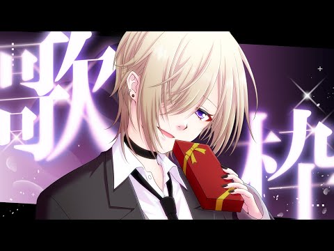 【歌枠】ボカロ&アニソン歌う！！！！！！【#久楽持ケイ 】#配信中ケイ