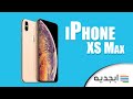 ايفون xs max - مواصفات هاتف ايفون xs max و اهم عيوب الهاتف  - iphone xs max