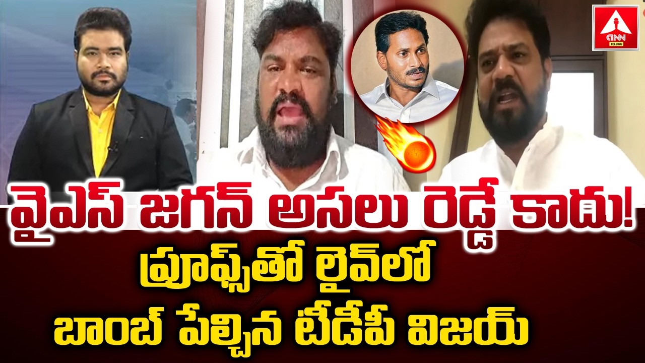 వైఎస్ జగన్  అసలు రెడ్డే కాదు.! | TDP Leader Sensational Comments On YS Jagan Caste | ANN Telugu