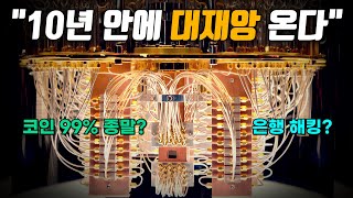 양자컴퓨터는 정말로 인류를 종말로 이끌까? 양자컴퓨터의 모든 것!