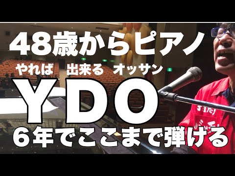 48歳からピアノ  ＹＤＯやれば出来るオッサン  ６年でここまで弾ける