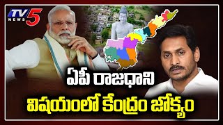 రాజధాని విషయంలో కేంద్రం జోక్యం | AP Capital Issue | Amaravati Parirakshana Samithi | CM Jagan | TV5