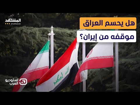 السداسي العربي يفضح اللعبة إيران تضرب بالوكالة والعراق يدفع الثمن استوديو العرب