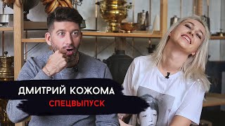 ДМИТРИЙ КОЖОМА КРАСИТ ГУБЫ ЛАКОМ?|РАЗМИНКА КВН 2019|ТАНЦЫ ПОД СБПЧ ДМИТРИЙ КОЖОМА КРАСИТ ГУБЫ ЛАКОМ?|РАЗМИНКА КВН 2019|ТАНЦЫ ПОД СБПЧ