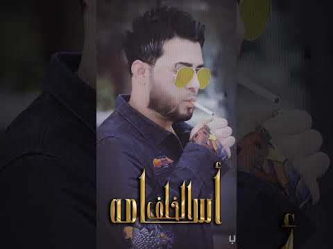 الطيبه غلط مو صح جديد النجم اسامه الخلف 2023 