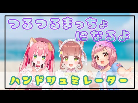 【Hand Simulator】つるつるマッチョでサバイバー【Vtuver】