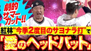 【劇的サマーカット】紅林弘太郎『今季2度目のサヨナラ打！中嶋監督から”愛のヘッドバット”を喰らう』