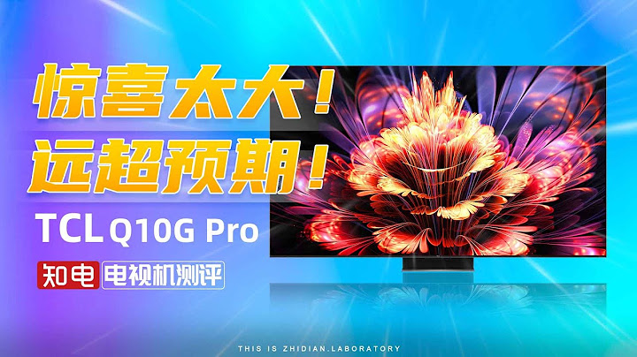 TCL Q10G Pro 電視評測：驚喜太大！遠超預期！ - 天天要聞