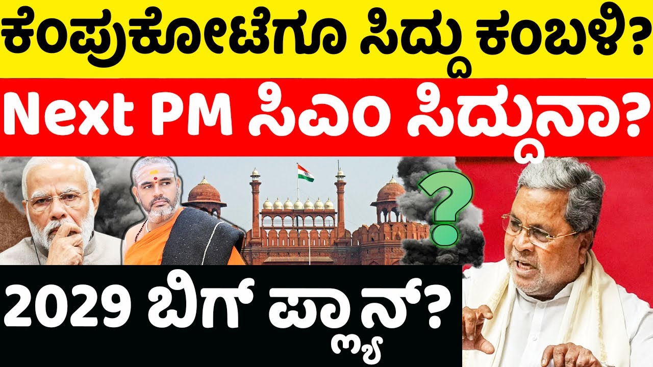 Siddaramaiah:BJP: 🔥ಕೆಂಪುಕೋಟೆಗೂ ಸಿದ್ದು ಕಂಬಳಿ? Next PM💺 ಸಿಎಂ ಸಿದ್ದುನಾ? |hello kannada||politics|