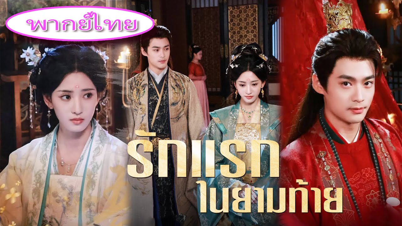 🔥 ซ่อนพลังแต่งงานกับองค์ชาย แต่กลับถูกทิ้งให้ตาย! เมื่อชีวิตเหลือ 3 เดือน เธอเลือกเอาคืนทั้งโลก!