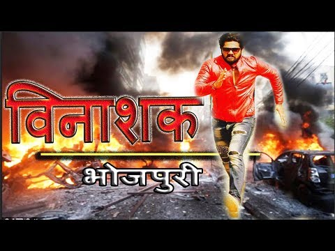 भोजपुरी-फिल्म-'विनाशक'-की-कहानी,-सुनिए-हीरो-samar-singh-की-ज़ुबानी-|-vinashak-bhojpuri-movie-2019