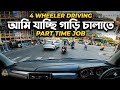 4 Wheeler Driving || আমি যাচ্ছি গাড়ি চালাতে || Part Time Job