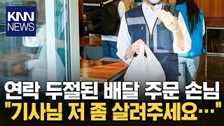 배달 주문 접수했다가 식은땀 흘린 사장 