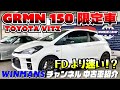 【TOYOTA VITZ GRMN】トヨタヴィッツのGRMN 150台限定車がRX-7に勝てるポテンシャル‼️ #中古スポーツカー情報　#人気の中古スポーツカー