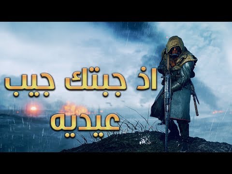 Battlefield 1 # بث باتل فيلد 1 عيدكم مبارك لا تنسى العيديه#