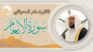 سورة الانعام كاملة بصوت القارئ ماهر المعيقلي تلاوة هادئة تريح القلب