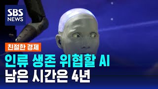 '인간보다 우월한 AI…4년 안에 온다' / SBS / 친절한 경제