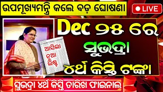 ସଭଦର ଚତରଥ କସତ ୫୦୦୦ Subhadra Yojana 4Th Installment Date Subhadra Yojana 4Th Kisti