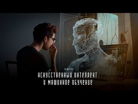 Искусственный интеллект и Машинное обучение